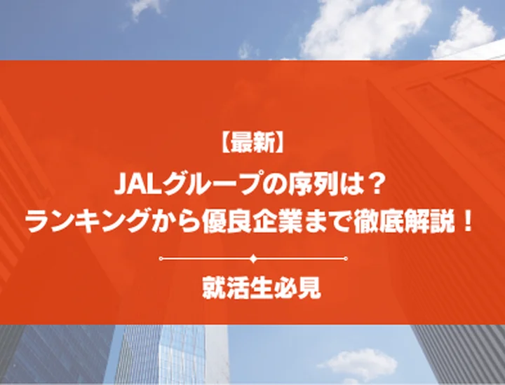 【24社掲載】JALグループの序列はどうなってる？代表企業10社の比較から穴場な企業まで徹底解説！